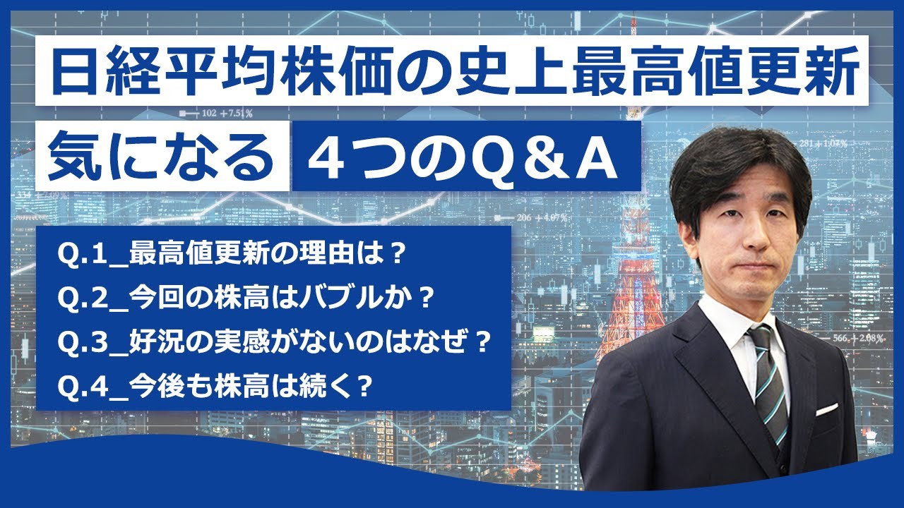日経平均株価の史上最高値更新に関するQ&A - YouTube