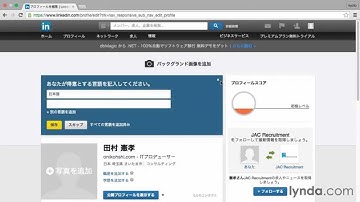 LinkedIn入門：基本情報を入力する｜lynda.com 日本版