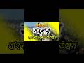 ২০২৬ সালের বাংলাদেশের ইতিহাস 🗺️🤯। #shorts
