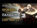 LOST ARK 2.0 ПАЛАДИН (HOLY KNIGHT) БЫСТРАЯ ПРОКАЧКА