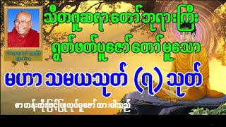 မဟာသမယသုတ် (၇) သုတ် (သီတဂူဆရာတော်ဘုရားကြီး ရွတ်ဖတ်ပူဇော်သည်) မဟာသမယသုတ္ (၇) သုတ္