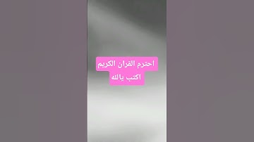 احترم القران الكريم اكتب يالله
