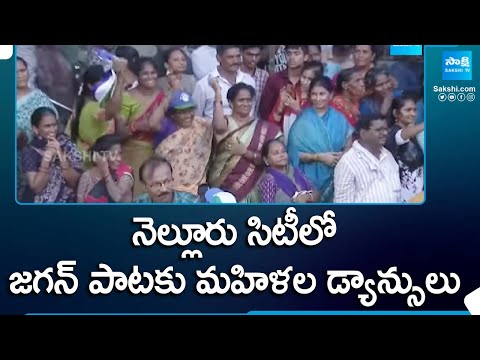 Women Dance for Jagan Song In Nellore | Election Campaign | AP Elections |  @SakshiTV - SAKSHITV