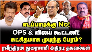 Download Lagu உருவிக்கொண்டு ஓடும் கூட்டணி கட்சிகள்! எடப்பாடி தனியே பிளாப் | Raveendran Duraisamy Interview MP3 Download Lagu உருவிக்கொண்டு ஓடும் கூட்டணி கட்சிகள்! எடப்பாடி தனியே பிளாப் | Raveendran Duraisamy Interview MP3