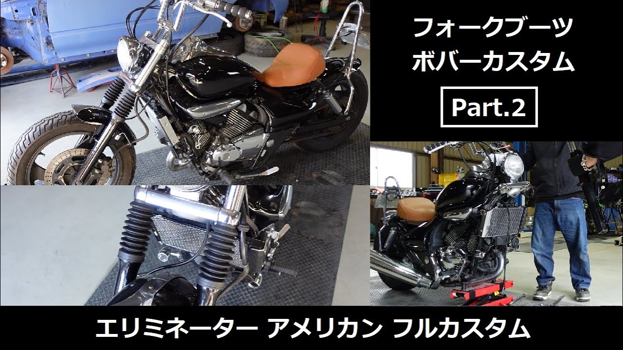 アメリカンバイクカスタム】フォークブーツでハーレー風のバイクに 