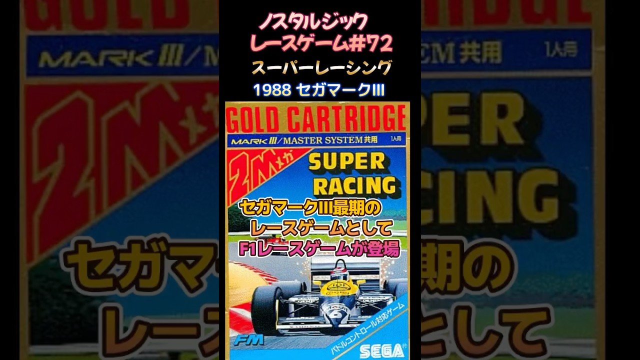 Nostalgic Racing Game #72] SUPER RACING 1988 Sega Mark III Edition
