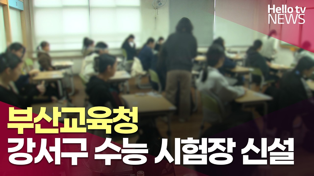 부산시교육청, 강서구 수능 시험장 신설… "원거리 이동 불편 해소"ㅣ#헬로tv뉴스