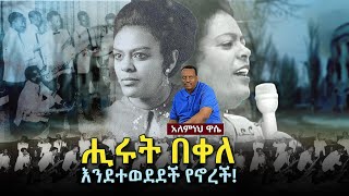 Ethiopian Awaze News ሒሩት በቀለ እንደተወደደች የኖረች