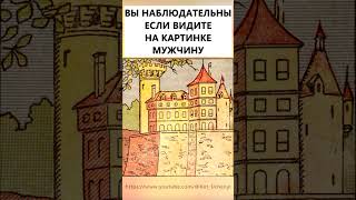 Найдёте на картинке мужчину? #тестнавнимательность