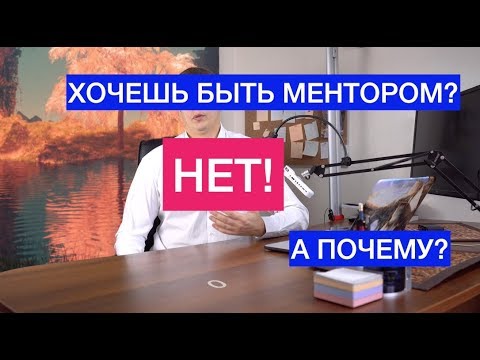 Почему я не хочу быть ментором?