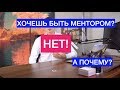 Почему я не хочу быть ментором?