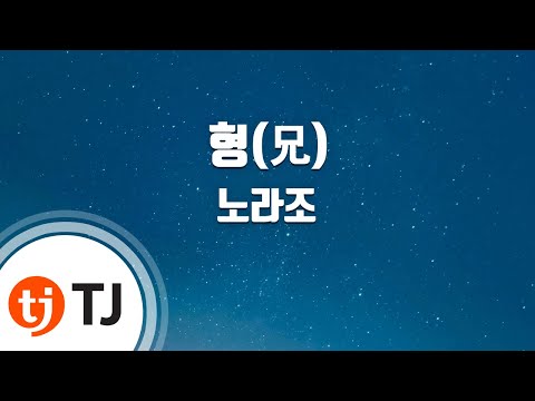 유튜브다운 (+) 노라조 - 형