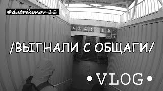 /ВЫГНАЛИ С ОБЩАГИ/КУПИЛИ БИЛЕТЫ ДОМОЙ/ •VLOG• /ВЫГНАЛИ С ОБЩАГИ/КУПИЛИ БИЛЕТЫ ДОМОЙ/ •VLOG•