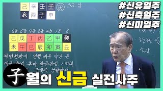 [중급] 219강 자(子)월의 신금 실전사주