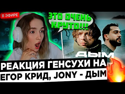 Реакция Генсуха На: Егор Крид, Jony - Дым ! Gensyxa - Крид Как Всегда !