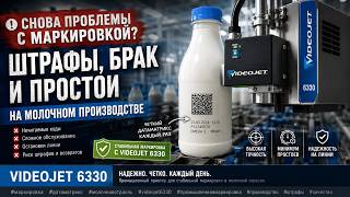 ШТРАФЫ И БРАК ИЗ-ЗА DATAMATRIX? | Videojet 6330 на молочном производстве
