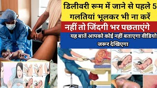 डिलीवरी रूम में यह भूल कर भी ना करें नहीं तो जिंदगी भर पछताएंगे delivery room story / #pregnancytips