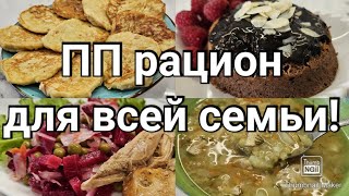 видео: НАГОТОВИЛА!☺️ Сытный рацион для похудения! 👌Не нужно готовить отдельно!🙅♀️ картинка: НАГОТОВИЛА!☺️ Сытный рацион для похудения! 👌Не нужно готовить отдельно!🙅♀️