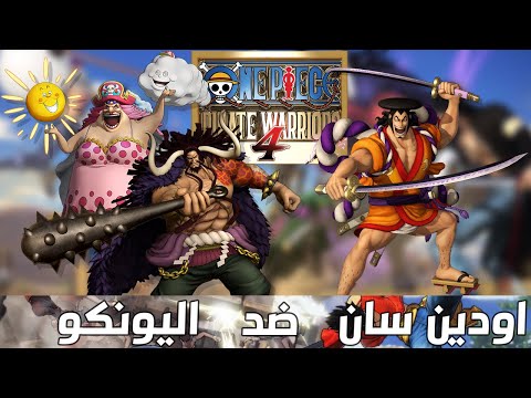 ونبيس: اودن ساااا + نجرب شخصيات ( DLC ) 🤣⚡⚔ | 15# one piece pirate warriors 4