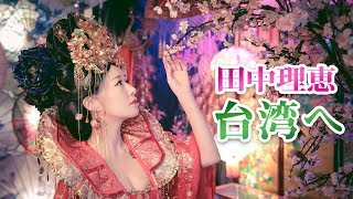 【台湾】声優 田中理恵が台湾の"開拓動漫祭"に登壇したときの様子を紹介しますッ! 田中理恵 検索動画10 【台湾】声優 田中理恵が台湾の"開拓動漫祭"に登壇したときの様子を紹介しますッ! 田中理恵 検索動画 10