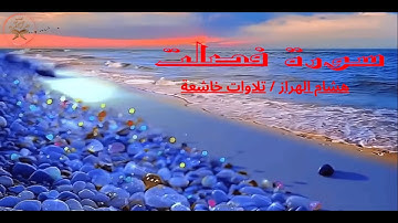 تلاوات خاشعة للقارئ  هشام الهراز سورة فصلت