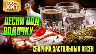 Песни под водочку - Сборник застольных песен | Русский шансон