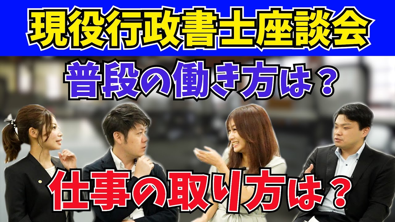 【現役行政書士対談】普段の業務と仕事の取り方について