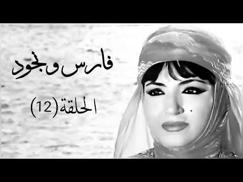 فارس ونجود الحلقة 12 