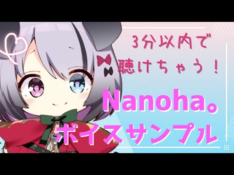 ボイスサンプル【Nanoha。】