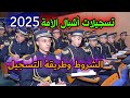 أشبال الأمة 2025 طريقة التسجيل اشبال الامة شروط اشبال الأمة شهادة التعليم المتوسط Bem