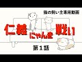 猫の飼い主専用動画 自作猫アニメ 仁義にゃんき戦い 第1話