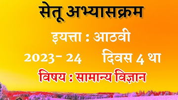 सेतू अभ्यास 8वी | सामान्य विज्ञान 4 था | 8th class bridge course vidnyan 4. 2023 ||