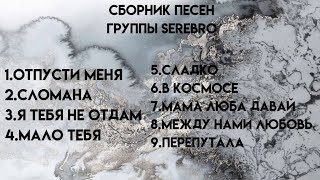 💓Сборник песен группы Serebro (speed up)💓