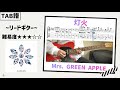 【TAB譜】灯火 / Mrs. GREEN APPLE