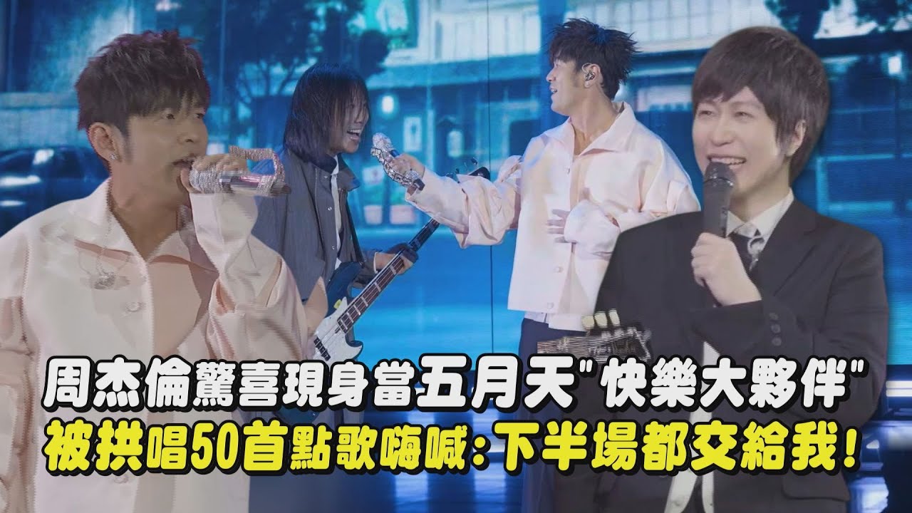 【周五再合體】周杰倫驚喜現身當五月天