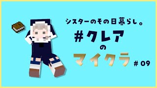 【マイクラ】森の洋館って、森にあるんです…ね？【にじさんじ/シスター・クレア】