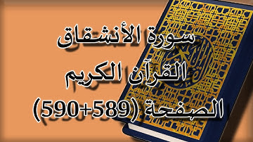 القرآن الكريم | سورة الأنشقاق الصفحة ( 589+590 ) مكررة 5 مرات | للقارء الشيخ محمد ايوب