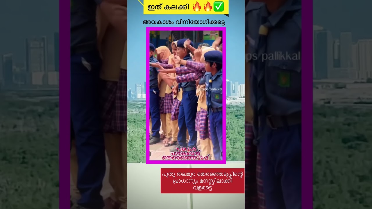 SCHOOL PARLIAMENT ELECTION 2023/ KERALASCHOOL ELECTION