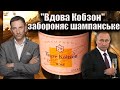 "Вдова Кобзон" забороняє шампанське | Віталій Портников