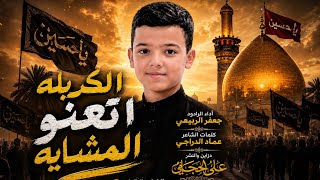 مشايه الاربعين لطميات حماسيه للمشايهوالمواكب 2026 الرادود جعفر الربيعي الكربله اتعنو المشايه screenshot 5
