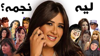 ليه ياسمين عبدالعزيز نجمة السينما المصرية ؟