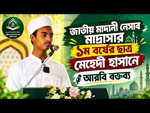 জাতীয় মাদানী নেসাব মাদ্রাসার ১ম বর্ষের ছাত্র মেহেদী হাসানের অসাধারণ আরবি বক্তব্য📝 