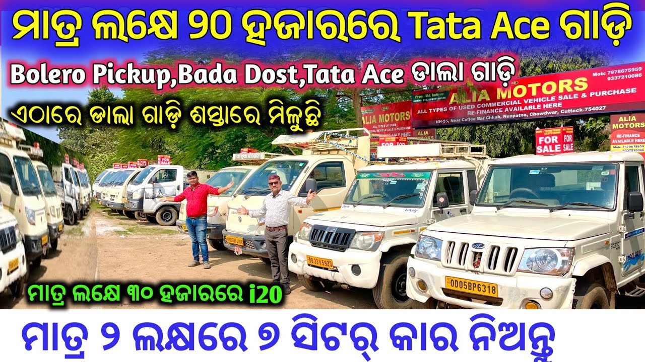 ମାତ୍ର ଲକ୍ଷେ ୨୦ ହଜାରରେ Tata Ace ଗାଡ଼ି / Second Hand dalagadi TataAce Pickup in Cuttack / Alia Motors
