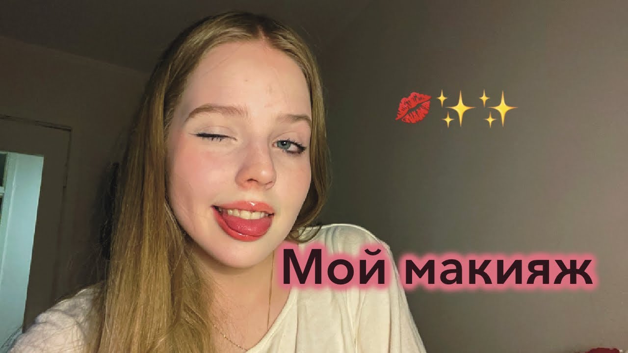 МОЙ ЕЖЕДНЕВНЫЙ МАКИЯЖ | Мейк за 15 минут?