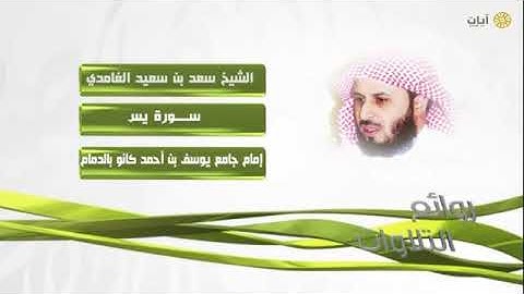 استمع لأجمل تلاوة سورة يس - سورة يس بصوت عذب وخاشع - تلاوة خاشعة ومؤثرة للشيخ سعد الغامدي
