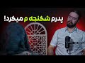 پدرم بینی مو شکست 