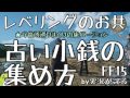【FF15攻略】レベル上げのお共「ふるい小銭」の集め方！９か所巡りまくりの旅バージョン※詳細に10箇所verアリ【もずとはゃにぇ】