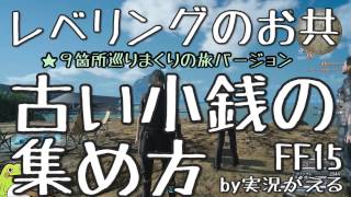 Ff15攻略 レベル上げのお共 ふるい小銭 の集め方 ９か所巡りまくりの旅バージョン 詳細に10箇所verアリ もずとはゃにぇ Youtube