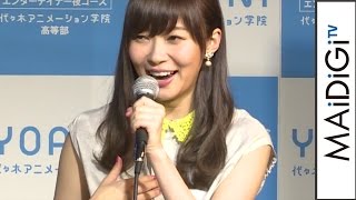 HKT48指原莉乃「プレッシャー」　秋元康、小室哲哉、つんく♂と登場！ 「代々木アニメーション学院パネルディスカッション」１