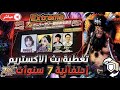 ون بيس باونتي رش تغطية بث الشركة الأعلان عن اكستريم أحتفالية 7 توديع الليج قبل نزول تيتش OPBR 